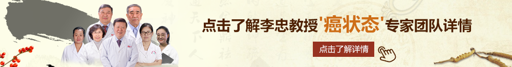 caobizhan北京御方堂李忠教授“癌状态”专家团队详细信息